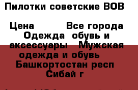 Пилотки советские ВОВ › Цена ­ 150 - Все города Одежда, обувь и аксессуары » Мужская одежда и обувь   . Башкортостан респ.,Сибай г.